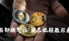 如何安全拆卸燃气灶：详