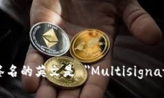 多重签名的英文是 ＂Mul