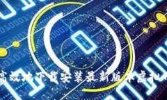 如何安全高效地下载安装
