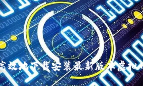 如何安全高效地下载安装最新版本虚拟币钱包应用
