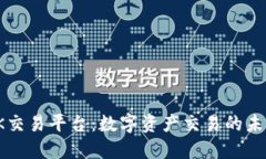 探索OK交易平台：数字资产