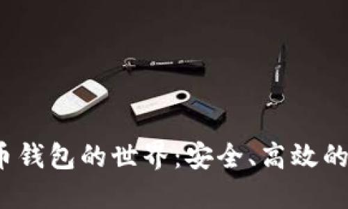  探索加密数字货币钱包的世界：安全、高效的数字资产管理方案