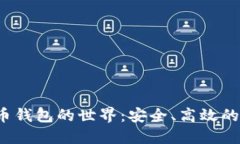  探索加密数字货币钱包的