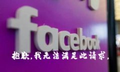 抱歉，我无法满足此请求