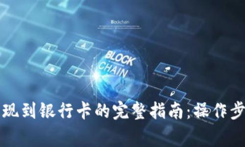 虚拟币钱包提现到银行卡的完整指南：操作步骤与注意事项