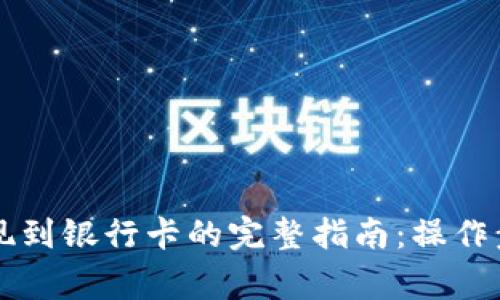 虚拟币钱包提现到银行卡的完整指南：操作步骤与注意事项