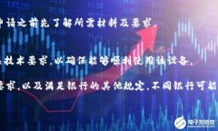 申请U盾通常需要满足以下