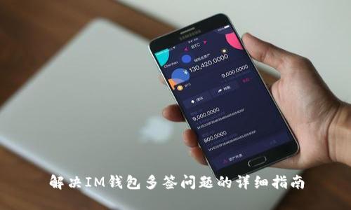 解决IM钱包多签问题的详细指南