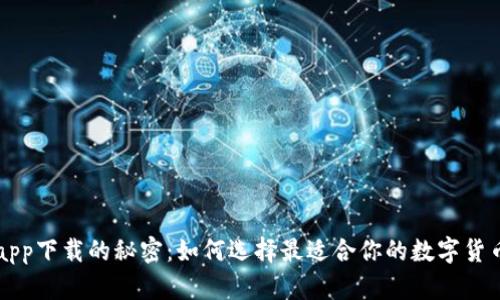 揭开货币app下载的秘密：如何选择最适合你的数字货币交易平台