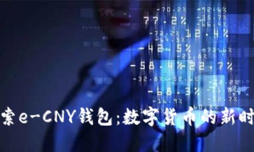 探索e-CNY钱包：数字货币的新时代