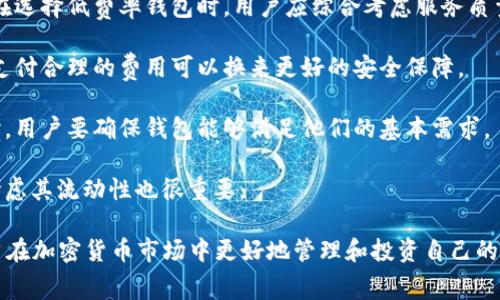 选择低费率虚拟币钱包的最佳指南

虚拟币, 钱包, 费率/guanjianci

什么是虚拟币钱包？
虚拟币钱包是一个数字工具，用于存储和管理加密货币。它们并不是真正意义上的“钱包”，而是一种软件程序或服务，允许用户发送、接收和查看其资产。每个钱包都有一个唯一的地址，用户可以使用这个地址与他人进行加密货币交易。根据其存储和管理的方式，虚拟币钱包通常分为热钱包和冷钱包两种类型。

热钱包是持续连接到互联网的，便于用户进行交易，但相对而言安全性较低，容易受到黑客的攻击。常见的热钱包包括在线钱包、移动应用钱包和桌面钱包。冷钱包则不会一直连接到互联网，安全性更高，适合大额存储。冷钱包包括硬件钱包和纸钱包等。

为什么费率在选择钱包时重要？
在选择虚拟币钱包时，交易费率是一个重要因素。由于虚拟货币交易区块链网络的运作机制，用户在交易时往往需要支付一定的费用，这些费用用于激励矿工处理交易。不同的钱包提供的手续费可能会有所不同，因此选择一个费率低的钱包可以为用户节省显著的费用，尤其是频繁交易的用户。

另外，低费率钱包通常表明其服务的整体质量和透明度。合理的费用策略能够吸引更多用户，反映出钱包服务提供商的一种诚信和责任感。因此，在选择虚拟币钱包时，用户应关注其费率、佣金结构，以及相关的服务条款。

如何找到低费率的虚拟币钱包？
找到低费率的虚拟币钱包，首先要进行市场调研。用户可以通过互联网、社交媒体和相关论坛搜集潜在钱包的评测和使用经验。以下是几种寻找低费率虚拟币钱包的有效方法：

1. **比较不同钱包的费率**：访问各大钱包的官方网站，查看它们的收费政策。有些钱包可能会在特定时期内提供优惠或免手续费的服务。借此机会，积累多种选择以便未来使用。

2. **参与虚拟币相关论坛和社群**：很多加密货币的活跃用户会分享他们的使用经验，如何选择费用较低的钱包也是大家交流的重点之一。通过这些渠道，用户不仅能获得关于费用的信息，还能了解到钱包的其他优势和劣势。

3. **查看钱包服务条款和手续费结构**：用户在选择钱包前，最好仔细阅读其服务条款和手续费结构。不同的交易类型可能适用不同的费率，例如，发送、接收或交易等。了解这些信息后，用户可以更好地做出选择。

可能相关问题一：如何评估不同虚拟币钱包的安全性？
安全性是选择虚拟币钱包时最重要的考量因素之一。为了对比不同钱包的安全性，用户可以查看以下几个关键因素：

1. **钱包类型**：如前所述，热钱包和冷钱包各有优劣。冷钱包通常更安全，适合长期保存大额加密货币，而热钱包更便捷，适合经常交易。用户可以根据自己的需求选择合适的钱包类型。

2. **多重签名**：多重签名是一个很好的安全措施，增加了交易的安全级别。使用多重签名技术的钱包，用户需要在多个设备上进行确认才能完成交易，从而降低了资产被盗的风险。

3. **私钥管理**：用户应该了解钱包如何生成和存储私钥。优质的钱包会允许用户控制自己的私钥，这意味着用户对自己的资产拥有完全的控制权。

4. **用户评价和专家评测**：访问一些主流的加密货币评测网站，看到其他用户的评价和专家的推荐，可以帮助用户更全面地了解某个钱包的安全性问题。

可能相关问题二：如何保证虚拟币交易的速度与流畅性？
交易的速度和流畅性对用户的体验至关重要，因此选择一个有效且良好的虚拟币钱包非常重要。以下是一些提升交易速度的建议：

1. **选择合适的网络**：不同的虚拟币在区块链技术上有所不同，因此适当选择所需的网络可以提高交易的流畅程度。有些钱包提供不同的区块链网络供用户选择，例如比特币、以太坊等，用户可以根据需要进行选择。

2. **了解网络拥堵**：在网络拥堵的时刻，交易处理速度可能会受到影响。用户可以通过区块链浏览器查看当前的交易量，并在网络相对空闲时进行交易，从而提高交易速度。

3. **调整交易费用**：许多钱包允许用户在交易时自定义交易费用。提高费用可以提高交易被矿工优先处理的概率，从而加快交易速度。但用户应根据自身需求综合考虑，合理设置费用。

可能相关问题三：虚拟币钱包的隐私保护如何？
在虚拟币交易中，隐私保护同样是一个不可忽视的问题。用户在选择钱包时应该考虑以下几点：

1. **匿名性**：某些钱包提供更好的匿名性保护，用户的身份信息不会与钱包地址相关联。选择这样的钱包可以增加用户的隐私保护。

2. **数据加密**：确保选择的数据加密强度高的钱包，尤其是在使用热钱包时。强加密数据能够减轻用户信息被泄漏的风险。

3. **隐私保护政策**：仔细阅读钱包的隐私政策，了解他们如何处理用户的个人数据。优质钱包应透明地说明他们在处理数据时采取的安全措施。

可能相关问题四：使用低费率钱包有哪些潜在的风险？
虽然使用低费率的虚拟币钱包可以帮助用户节省交易成本，但这也可能伴随着一些风险，用户在选择时应加以注意：

1. **服务质量和技术支持**：低费率钱包可能在其他服务质量方面有所妥协，例如支持响应时间较长，技术故障修复较慢等。因此，在选择低费率钱包时，用户应综合考虑服务质量。

2. **安全问题**：有些低费率钱包可能在安全性和监管方面不够严谨，容易遭受黑客攻击或安全漏洞。因此，用户应慎重选择，有时支付合理的费用可以换来更好的安全保障。

3. **功能限制**：某些低费率的钱包可能会限制用户的一些功能，例如无法进行代币交换或退出等。因此，在选择低费率钱包的同时，用户要确保钱包能够满足他们的基本需求。

4. **流动性问题**：在某些情况下，低费率钱包可能会导致交易的流动性不足，用户在需要急于交易时可能面临挑战。选择钱包时考虑其流动性也很重要。

总的来说，选择一个低费率的虚拟币钱包需要综合考虑多种因素，包括安全性、功能、用户体验和服务质量等。理性的决策将帮助用户在加密货币市场中更好地管理和投资自己的资产。