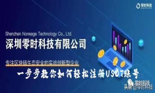 一步步教你如何轻松注册USDT账号