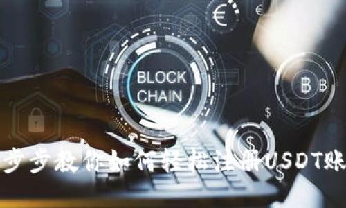 一步步教你如何轻松注册USDT账号