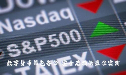 数字货币钱包备份：安全存储的最佳实践