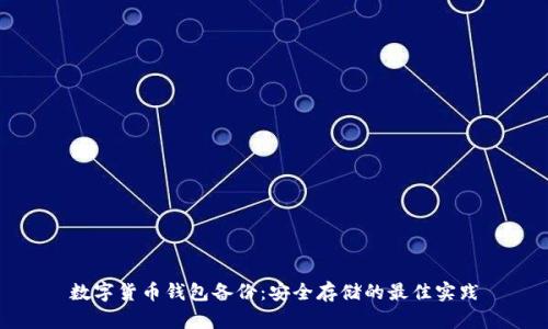 数字货币钱包备份：安全存储的最佳实践