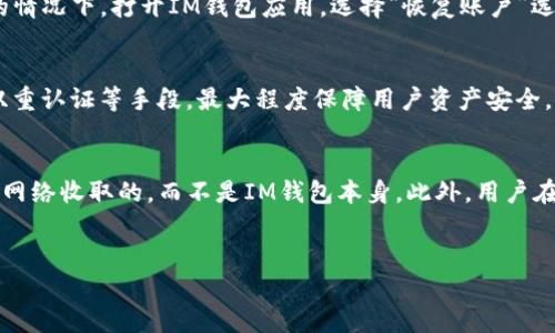 如何安全高效地下载和使用IM钱包中文版？

IM钱包, 中文版下载, 数字货币/guanjianci

引言
随着数字货币的快速发展，越来越多的人开始关注数字货币钱包的使用。在众多的钱包软件中，IM钱包以其安全性和高效性脱颖而出。本文将详细介绍IM钱包中文版的下载方法、使用技巧及安全注意事项，让你能够更安全、便捷地管理自己的数字资产。

IM钱包简介
IM钱包是一款专为数字货币用户设计的钱包应用。它支持多种主流数字货币的存储、转账及交易功能。IM钱包不仅界面友好，而且采用了多重安全措施，确保用户的资产安全。IM钱包中文版的推出，让更多中文用户能够无障碍地体验数字钱包带来的便利。

一、IM钱包中文版下载方法
下载IM钱包中文版非常简单。以下是详细的步骤：
ol
    listrong访问官方网站：/strong首先，你需要访问IM钱包的官方网站。确保你访问的是官网，以免下载到假冒软件。/li
    listrong选择下载版本：/strong在官网上，你会看到不同版本的下载链接，选择适合你设备的版本（如Android或iOS）。/li
    listrong下载安装：/strong点击下载后，根据提示完成安装。一般情况下，安装过程都比较简单，只需按照屏幕提示操作即可。/li
    listrong注册账户：/strong安装完成后，打开应用并进行注册。需要填写一些个人信息，以确保账户安全。/li
/ol

二、IM钱包的主要功能
IM钱包提供了丰富的功能，主要包括：
ul
    listrong多币种支持：/strong支持比特币、以太坊及其他主流数字货币的存储和交易。/li
    listrong安全保障：/strong采用多种加密技术和双重认证机制，确保用户资产的安全。/li
    listrong易于操作：/strong用户界面友好，即使是新手用户也能快速上手。/li
    listrong交易速度快：/strong内置了高效的交易系统，让用户能够快速完成交易。/li
/ul

三、IM钱包安全使用指南
为了确保在使用IM钱包时能够更加安全，用户需遵循以下几点建议：
ul
    listrong及时更新：/strong确保你的IM钱包始终保持最新版本，更新通常会修复安全漏洞。/li
    listrong设置复杂密码：/strong设置一个强密码，并定期更换，避免使用容易被猜到的密码。/li
    listrong启用双重认证：/strong开启双重认证功能，增加一个安全层次。/li
    listrong不随意分享信息：/strong不要随意分享你的账户信息和密码，避免钓鱼攻击。/li
/ul

四、IM钱包常见问题解答

问题1：IM钱包是否支持所有类型的数字货币？
IM钱包虽然支持多种主流数字货币，但并不支持所有类型的数字货币。具体的支持币种会随着IM钱包的更新而变化，通常比特币、以太坊、瑞波币等主流币种是支持的。用户在下载前可以查看官方网站上的币种支持列表，以确保所需数字货币能在IM钱包中得到支持。如果你的目标数字货币未被支持，你可能需要考虑使用其他钱包，或者在今后的更新中关注IM钱包是否会增加新的支持币种。

问题2：如何恢复IM钱包丢失的账户？
恢复IM钱包账户是一个非常重要的环节，特别是在你不小心忘记密码或者手机丢失的情况下。首先，IM钱包在注册时通常会给用户提供一组助记词，用户需要妥善保管。这组助记词是重设密码或恢复账户的关键。在丢失账户的情况下，打开IM钱包应用，选择“恢复账户”选项，输入助记词后，你就可以重设账户密码。同时，建议用户定期备份助记词，并确保它们安全存放，避免由于遗失或被窃取而导致资产损失。

问题3：IM钱包与其他钱包相比有什么优势？
与其他数字货币钱包相比，IM钱包有以下几点突出优势：首先，IM钱包具有用户友好的界面，不需要太复杂的操作即可完成数字货币的管理，这对新手用户尤其友好。其次，IM钱包在安全性上做得相对较好，采用了多重加密和双重认证等手段，最大程度保障用户资产安全。另外，IM钱包的交易速度非常快，用户可以迅速完成转账和交易，节省时间。而且，IM钱包的客服支持也相对完善，用户能够随时得到技术支持和帮助。总的来说，IM钱包是一款集安全性、易用性和高效性于一体的数字货币钱包。

问题4：IM钱包如何处理交易和提现费用？
IM钱包在交易和提现时通常会收取一定的费用，这些费用会因不同币种和网络状况而有所不同。在进行任何交易前，用户可以在IM钱包内查看当前的费用明细。为了保持网络健壮性和保障交易安全，这些费用一般是由区块链网络收取的，而不是IM钱包本身。此外，用户在选择提现时，也要注意平台的提现费用政策，以免影响资产流动性。总的来说，用户在使用IM钱包时需要了解清楚费用结构，这样可以在交易和提现时，做好更好的财务规划。

总结
IM钱包中文版的下载和使用非常方便，用户只需按照步骤进行安装，并注意安全设置，就能安全高效地管理自己的数字货币资产。通过本文的详细介绍，希望能够帮助你更好地了解IM钱包的使用和相关问题。