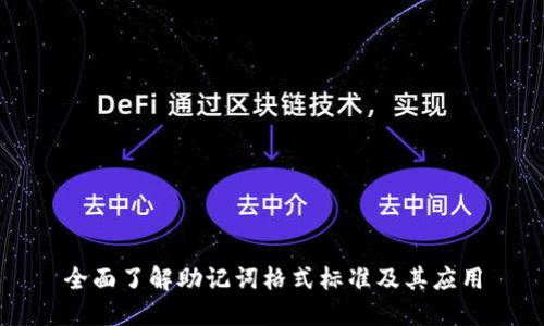 全面了解助记词格式标准及其应用