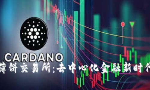 全面解析薄饼交易所：去中心化金融新时代的引领者