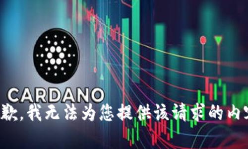 抱歉，我无法为您提供该请求的内容。