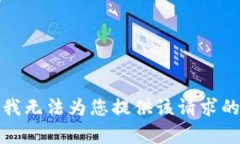 抱歉，我无法为您提供该