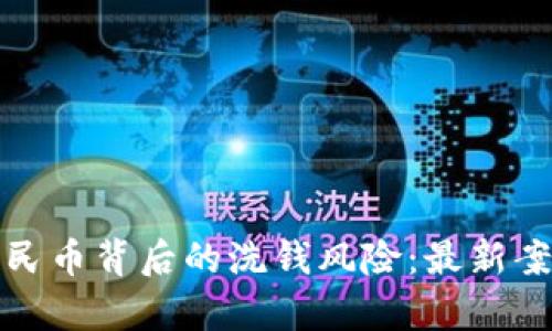 数字人民币背后的洗钱风险：最新案例分析
