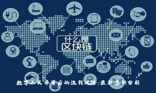 数字人民币背后的洗钱风险：最新案例分析