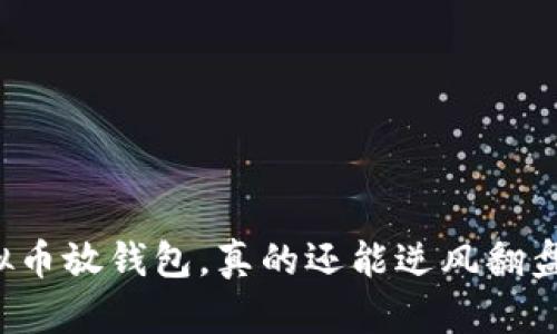 虚拟币放钱包，真的还能逆风翻盘吗？