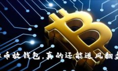 虚拟币放钱包，真的还能