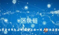 探索数字货币钱包应用：