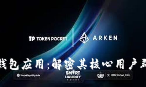 探索数字货币钱包应用：解密其核心用户群体与市场趋势