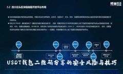 USDT钱包二维码分享的安全
