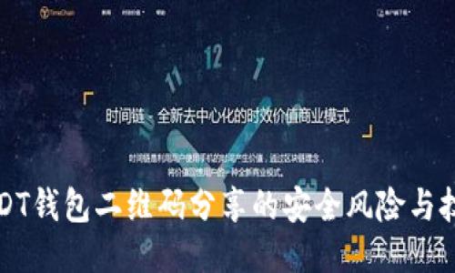 USDT钱包二维码分享的安全风险与技巧