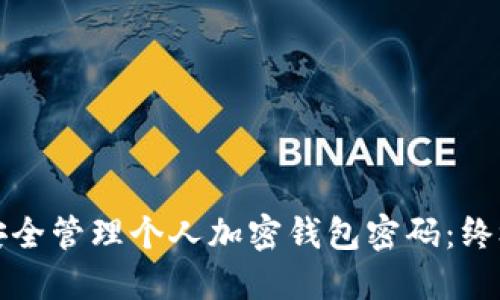 如何安全管理个人加密钱包密码：终极指南