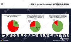 如何安全管理个人加密钱