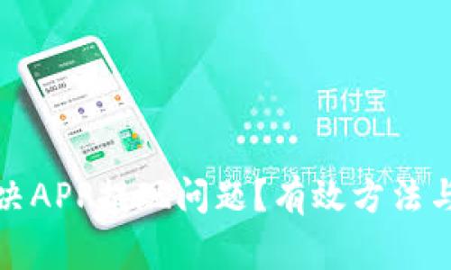 : 如何解决APP提现问题？有效方法与常见误区