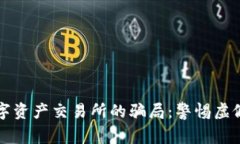揭露香港数字资产交易所