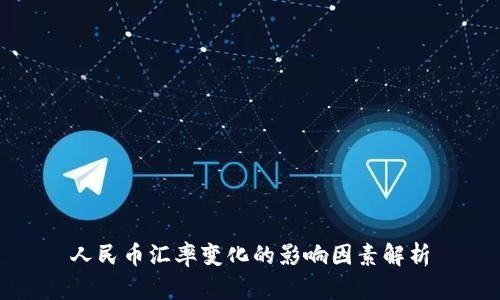 人民币汇率变化的影响因素解析