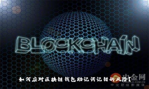 如何应对区块链钱包助记词记错的风险？