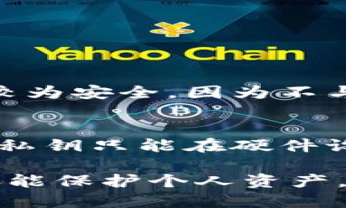 baioti全面解析：加密钱包安全策略与最佳实践/baioti  
加密钱包,安全策略,数字资产/guanjianci  

随着数字资产和加密货币的迅猛增长，加密钱包的安全问题愈发受到关注。无论是长期持有者还是短期投机者，数据与资产的安全都是重中之重。因此，理解加密钱包的安全性、潜在风险以及如何保护个人数字资产显得尤为重要。本文将详细探讨加密钱包的安全策略与最佳实践，帮助用户更好地管理和保护其数字资产。

加密钱包的分类与特点  
加密钱包通常分为两大类：热钱包和冷钱包。  
ul  
listrong热钱包：/strong热钱包是连接互联网的电子钱包，使用方便、快速。用户可以随时随地进行交易，但也因此暴露在网络攻击的风险中。举例来说，在线钱包、移动钱包和桌面钱包都属于热钱包。/li  
listrong冷钱包：/strong与热钱包不同，冷钱包并不直接连接互联网，通过物理设备或纸质形式存储私钥。这种方式更加安全，适合长期投资的用户。常见的冷钱包有硬件钱包和纸钱包。/li  
/ul  

对每种类型的钱包都有其优缺点，用户在选择钱包时要从自身使用习惯、交易频率以及安全需求等多个方面考虑。  

加密钱包的安全威胁  
加密钱包面临多种安全威胁，其中主要的威胁包括：  
ul  
listrong网络攻击：/strong黑客可能通过各种手段攻击热钱包，包括钓鱼攻击、恶意软件和DDoS攻击等。/li  
listrong物理盗窃：/strong冷钱包，尤其是硬件钱包，若未妥善保管，可能被盗窃。/li  
listrong密码泄漏：/strong若用户的密码与其他服务重复使用，或者未采用强密码，可能导致账户被攻破。/li  
listrong社交工程：/strong黑客通过操控用户心理，获取其私钥或交易信息。/li  
/ul  

为了有效防范这些威胁，了解各种攻击手段的工作原理、保持警惕是每个加密货币用户必须做的功课。  

如何保护你的加密钱包安全  
加密钱包的安全主要依赖于用户所采取的安全措施。以下是一些保护加密钱包安全的建议：  
ul  
listrong使用强密码：/strong创建一个复杂且唯一的密码，并定期更换。可以考虑使用密码管理工具来帮助生成和存储密码。/li  
listrong启用双重认证：/strong在支持双重认证的服务上，开启此功能增加账户安全性。/li  
listrong保持软件更新：/strong定期更新钱包软件和设备操作系统，以避免安全漏洞。/li  
listrong定期备份：/strong定期备份钱包数据，并将备份保存在安全的地方，例如加密外部硬盘。/li  
listrong警惕钓鱼攻击：/strong通过确认网址、链接及发件人邮箱来判断是否为真正的官方信息。/li  
/ul

此外，用户还应关注新兴的安全技术，如多重签名技术等，增强资产的安全性。  

加密钱包的最佳实践  
除了基本的安全措施，用户还可以采取一些最佳实践来提高加密钱包的安全性：  
ul  
listrong分散资产：/strong避免将所有数字资产集中在一个钱包中，可以设立多个钱包分散风险。/li  
listrong使用冷钱包进行长期存储：/strong长期持有的数字资产应放在冷钱包中保存，以降低被黑客攻击的风险。/li  
listrong选择可靠的钱包服务提供商：/strong在选择热钱包服务时，务必选择信誉良好的提供商。查看用户评价、服务条款和历史安全事件等信息。/li  
/ul  

通过遵循这些最佳实践，用户可以最大限度地降低加密钱包的安全风险，确保数字资产的稳定安全。  

加密钱包安全中的法律和合规性  
随着加密货币的合法化趋势，许多国家开始制定相关法规定义加密钱包及其使用规范。对于加密钱包的安全技术和合规要求，投资者需要关注以下几个方面：  
ul  
listrong法律框架：/strong不同国家的法律对于加密资产的定义和监管标准差异较大。例如，某些国家已将加密货币视为合法货币，而其他国家则将其视为资产征税。/li  
listrong合规性要求：/strong加密钱包提供商需要遵守当地的反洗钱和反恐融资法规（AML/CFT），确保用户信息得以保护。/li  
listrong消费者保护：/strong由于加密投资的不确定性，各国政府在消费者权益保护方面也开始采取相应措施，要求钱包服务商提供透明的信息和风险提示。/li  
/ul  

投资者在使用加密钱包时，应了解所处国家和地区的法律法规，以确保其投资行为合规合法。  

常见问题解答  
以下是有关加密钱包安全的一些常见问题，希望能帮助用户更好地理解和使用加密钱包。  

1. 加密钱包被盗了，该怎么办？  
如果你的加密钱包被盗，首先需保持冷静并按照以下步骤应对：  
ol  
listrong立即停止所有交易：/strong无论是在何币种，请立即停止交易，避免进一步损失。/li  
listrong确认被盗的情况：/strong检查交易记录，确认是否存在未经授权的交易。/li  
listrong联系钱包服务提供商：/strong如果钱包是在线类型，及时联系服务提供商，报告盗窃并寻求帮助。/li  
listrong更改密码：/strong如果可能，立即更改与你的加密钱包关联的密码。同时也建议更改与该密码相同或相似的其他在线账户密码。/li  
listrong报警：/strong盗窃事件可能涉及违法行为，可以联系当地执法部门进行报案。/li  
/ol  
最重要的是，以后一定要采取更严谨的安全措施，确保数字资产的安全性。  

2. 如何选择安全的加密钱包？
选择合适且安全的加密钱包需考虑以下几个因素：
ol
listrong安全性：/strong选择知名度高、用户评价良好的钱包服务，查看其安全技术是否领先，例如是否支持多重签名、加密存储等安全措施。/li
listrong用户体验：/strong钱包的操作界面是否友好，是否容易上手。用户在选择时可以首先体验钱包的部分功能。/li
listrong支持的币种：/strong确认钱包支持你需要管理的数字货币种类，避免使用不支持自己所需币种的服务。/li
listrong客户支持：/strong钱包提供的客户服务是否及时，是否有24小时客服能够帮助解决问题。/li
listrong透明度：/strong选择有良好信誉、透明且符合法规的钱包服务商。/li
/ol
用户在选择时应该进行充分调研，避免盲目跟风，选择合适自己的高安全性钱包。

3. 加密钱包是否安全？
加密钱包的安全性并非绝对，主要取决于用户本身的使用习惯和采取的安全措施。热钱包一般较为便利，但由于连接互联网，会面临较高的安全风险。而冷钱包相对较为安全，因为不与网络直接连接，可以有效防止黑客攻击。但用户仍需定期更新设备和简单了解可信赖服务商的推荐，以确保安全。

4. 什么是私钥，如何保护私钥？
私钥是一组唯一的字母和数字组合，用于访问加密钱包并进行交易。保护私钥的安全至关重要。私钥应妥善保管，切勿分享或存储在网络上。可以考虑使用硬件钱包，私钥只能在硬件设备中保存，避免在网络环境下被截获。此外，定期进行备份，确保在丢失设备后也能恢复钱包。同时，确保设置强密码以及启用双重认证，在最大程度上保证账户安全。

总结而言，选择合适的加密钱包、保持安全性意识以及采取必要的保护措施对于用户的数字资产安全至关重要。在数字货币愈发普及的今天，理解这些安全策略不仅能保护个人资产，更为整个数字经济的合法合规提供一定助力。