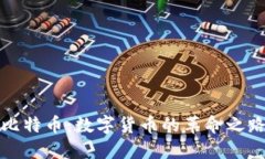 比特币：数字货币的革命