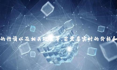 关于“派币”的具体价格或其市场动态，通常会受到多种因素的影响，如市场供需、整体加密货币市场的行情以及相关政策等。若需要实时的价格和行情，请参考相关加密货币交易平台或市场工具。以下是一种可能的结构来讨论派币及其相关主题：

```xml
派币（Pi Network）的未来潜力与市场分析