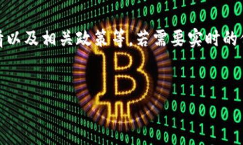 关于“派币”的具体价格或其市场动态，通常会受到多种因素的影响，如市场供需、整体加密货币市场的行情以及相关政策等。若需要实时的价格和行情，请参考相关加密货币交易平台或市场工具。以下是一种可能的结构来讨论派币及其相关主题：

```xml
派币（Pi Network）的未来潜力与市场分析