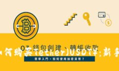 为：如何购买Tether（USDT）