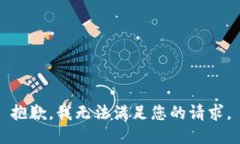 抱歉，我无法满足您的请
