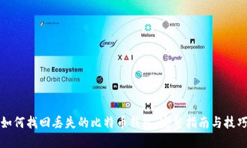 如何找回丢失的比特币钱包：完整指南与技巧