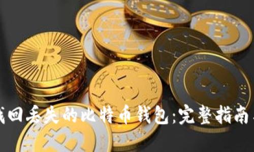 如何找回丢失的比特币钱包：完整指南与技巧