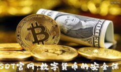 探索泰达币USDT官网：数字