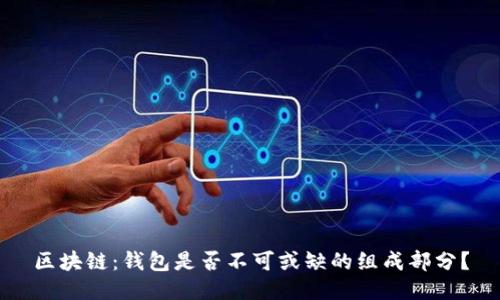 区块链：钱包是否不可或缺的组成部分？