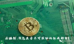 区块链：钱包是否不可或