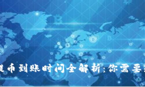  Coinlist提币到账时间全解析：你需要知道的一切
